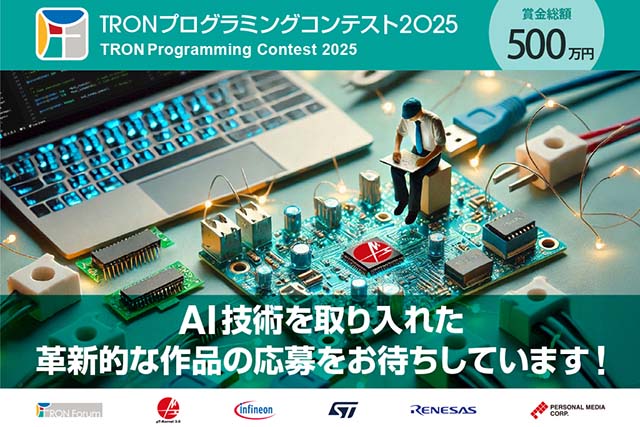 TRON プログラミングコンテスト2025開催のお知らせ