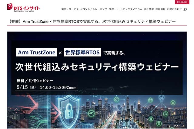 【2026年5月15日ウェビナー開催案内】Arm TrustZone × 世界標準RTOSで実現する、次世代組込みセキュリティ構築ウェビナー