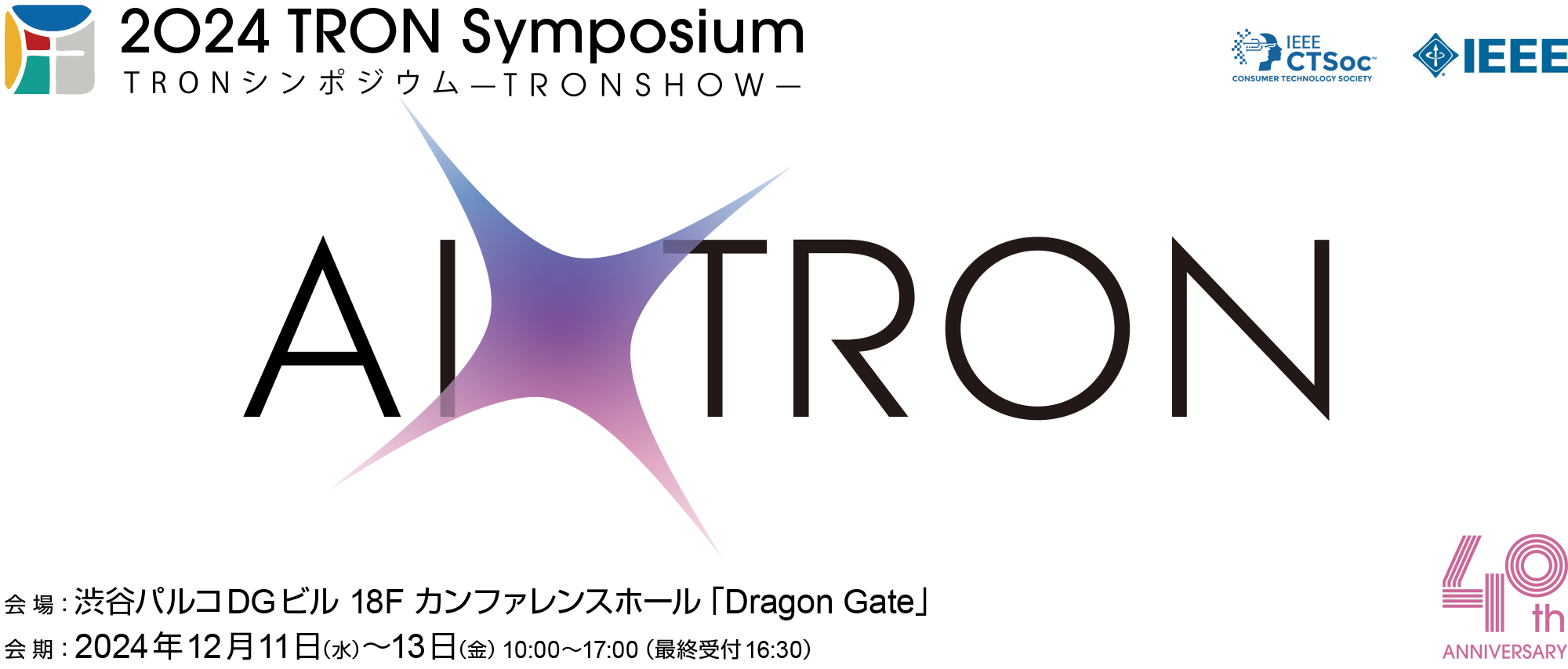 TRONシンポジウム「2024 TRON Symposium -TRONSHOW-」に出展します。