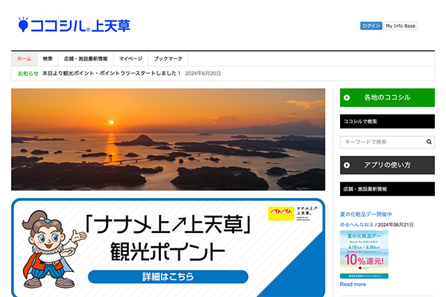 「ココシル上天草」で【「ナナメ上↗上天草」観光ポイント】と 【巡ってお得！上天草ポイントラリー】の運用開始