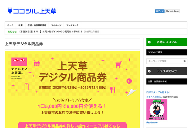 「ココシル上天草」で20％のプレミアム付き 【上天草デジタル商品券】スタート