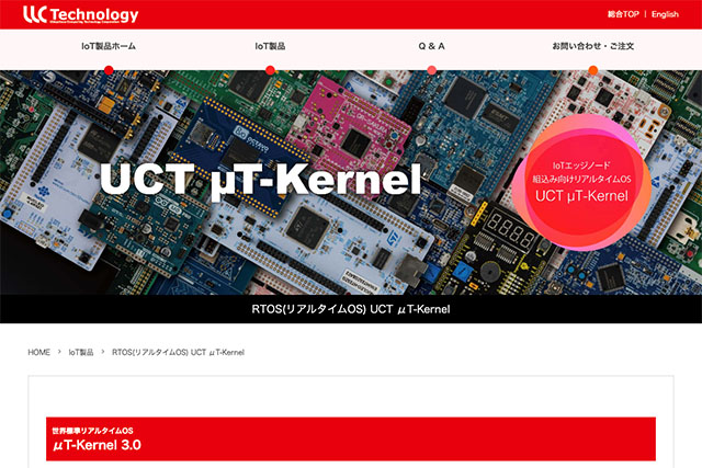ユーシーテクノロジとマクセルフロンティアが 国際標準規格準拠リアルタイムOS「μT-Kernel 3.0」移行支援と EOLマイコン代替・基板改版をワンストップ提供 組込み機器の高機能化・セキュリティ強化をトータルサポート