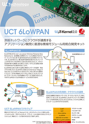 UCT 6LoWPAN 開発キットカタログ表紙